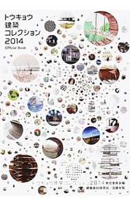 【中古】トウキョウ建築コレクション 2014/ トウキョウ建築コレクション実行委員会