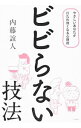 【中古】ビビらない技法 / 内藤誼人(3)