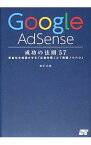 【中古】Google　AdSense成功の法則57 / 染谷昌利