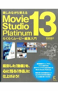 【中古】楽しみながら覚えるMovie　Studio　Platinum　13らくらくムービー編集入門 / 阿部信行