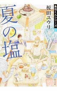 【中古】夏の塩 / 榎田尤利