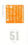 【中古】プロ野球生活16年間で一度もレギュラーになれなかった男がジャイアンツで胴上げしてもらえた話 / 古城茂幸