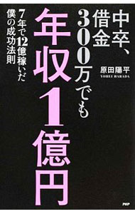 【中古】中卒、借金300万でも年収1億円 / 原田陽平