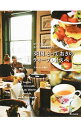 【中古】英国、とっておきのティープレイスへ / StewardAsako