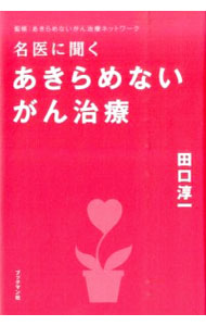 【中古】名医に聞くあきらめないがん治療 / 田口淳一
