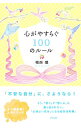 【中古】心がやすらぐ100のルール / 植西聰