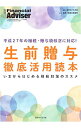 【中古】生前贈与徹底活用読本 / 近代セールス社