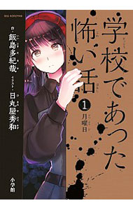 【中古】学校であった怖い話 1/ 飯島多紀哉