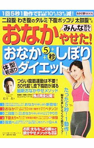 【中古】おなかみんな苦もなくやせた！おなか5秒しぼり体型若返りダイエット / 松井薫