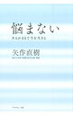 【中古】【全品10倍!5/15限定】悩まない / 矢作直樹