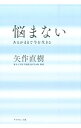 &nbsp;&nbsp;&nbsp; 悩まない 単行本 の詳細 出版社: ダイヤモンド社 レーベル: 作者: 矢作直樹 カナ: ナヤマナイ / ヤハギナオキ サイズ: 単行本 ISBN: 4478027226 発売日: 2014/07/01 関連商品リンク : 矢作直樹 ダイヤモンド社