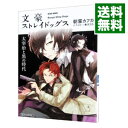 【中古】【全品10倍!9/15限定】文豪ストレイドッグス−太宰治と黒の時代− / 朝霧カフカ