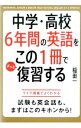【中古】中学・高校6年間の英語をこの1冊でざっと復習する / 稲田一