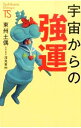 【中古】宇宙からの強運 / 東州土偶