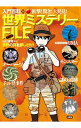 【中古】衝撃!驚き!大発見!世界ミステリーFILE / 山口直樹