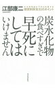 炭水化物の食べすぎで早死にしてはいけません / 江部康二