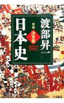 【中古】決定版・日本史 / 渡部昇一