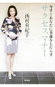 【中古】今すぐあなたに幸運をもたらすサクセスマナー / 西村有紀子