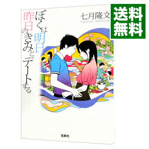 【中古】ぼくは明日、昨日のきみとデートする / 七月隆文