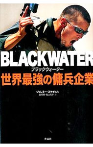 【中古】ブラックウォーター / ジェレミー・スケイヒル