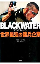 【中古】ブラックウォーター / ジェレミー・スケイヒル