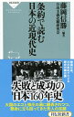 【中古】条約で読む日本の近現代史 / 藤岡信勝