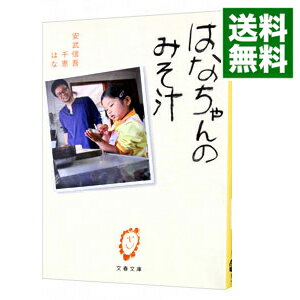 【中古】はなちゃんのみそ汁 / 安武信吾