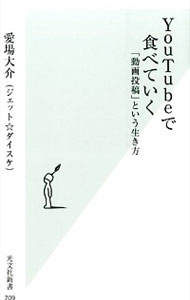 【中古】YouTubeで食べていく / 愛場大介