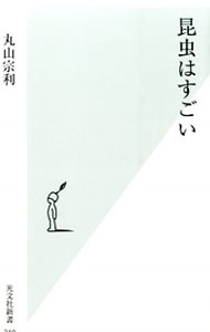 【中古】昆虫はすごい / 丸山宗利