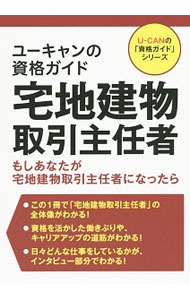 【中古】ユーキャンの資格ガイド宅地建物取引主任者 / ユーキャン