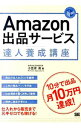 【中古】Amazon出品サービス達人養成講座 / 小笠原満