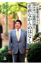 【中古】がん患者3万人と向きあった医師が語る正直ながんのはなし / 西尾正道(3)