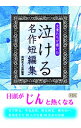 【中古】文豪たちが書いた泣ける名作短編集 / 彩図社