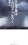 【中古】天気予報はこの日「ウソ」をつく / 安藤淳