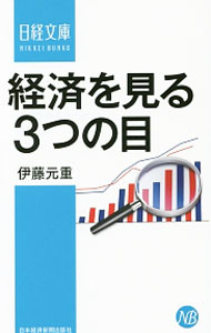 【中古】経済を見る3つの目 / 伊藤元重