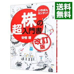 【中古】【全品10倍！9/5限定】株の超入門書 / 安恒理