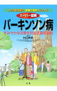 【中古】スーパー図解パーキンソン病 / 村田美穂(神経科学)