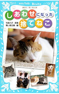 【中古】しあわせになった捨てねこ / 今西乃子