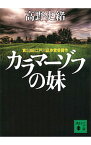 【中古】カラマーゾフの妹 / 高野史緒