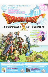 【中古】ドラゴンクエストXスターティングガイド /