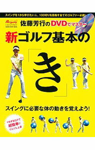 【中古】佐藤芳行のDVDでマスター新ゴルフ基本の「き」 / 佐藤芳行（1970−）