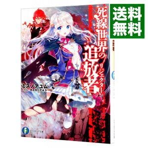 【中古】死線世界の追放者（リジェ