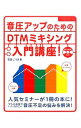 【中古】音圧アップのためのDTMミキシング入門講座！ / 石田ごうき