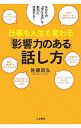【中古】仕事も人生も変わる「影響力のある」話し方 / 佐藤昌弘