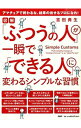 【中古】「ふつうの人」が一瞬で「できる人」に変わるシンプルな習慣 / 吉田典生