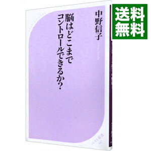 【中古】脳はどこまでコントロールできるか？ / 中野信子（神経科学）のサムネイル