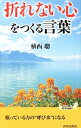 【中古】「折れない心」をつくる言葉 / 植西聰