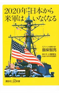 【中古】2020年日本から米軍はいなくなる / 飯柴智亮