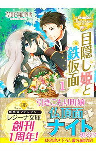 【中古】目隠し姫と鉄仮面 1/ 草野瀬津璃