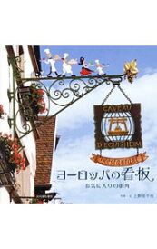 【中古】ヨーロッパの看板 / 上野美千代